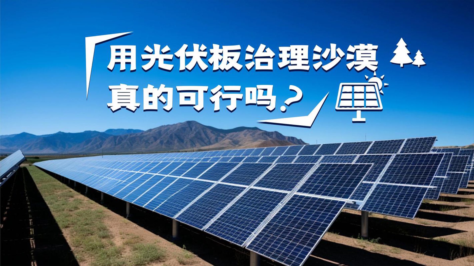 选择合适的光伏电站：一份选购指南